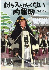 【文芸社文庫】　討ち入りたくない内蔵助 [ 白蔵　盈太 ]