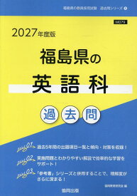 福島県の英語科過去問（2027年度版） （福島県の教員採用試験「過去問」シリーズ） [ 協同教育研究会 ]
