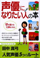 声優になりたい人の本