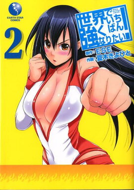 世界でいちばん強くなりたい！（2）