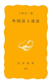 外国語上達法 （岩波新書　黄版329） [ 千野　栄一 ]