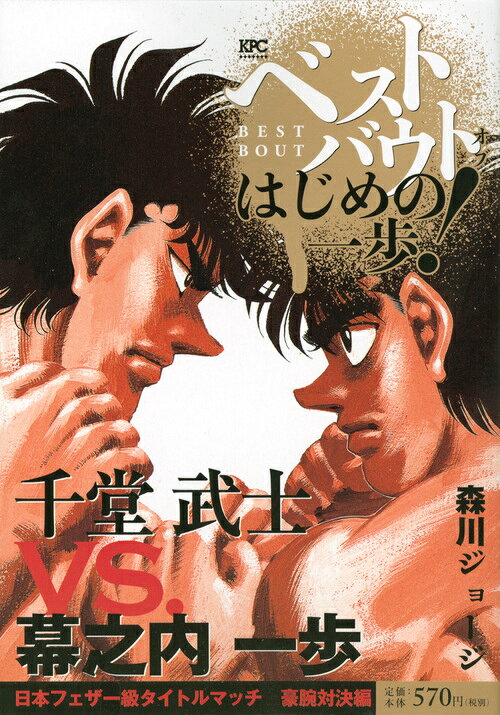 楽天ブックス: ベストバウト オブ はじめの一歩！ 千堂武士VS．幕之内 