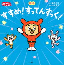 絵本　すすめ！すってんすっく！