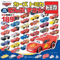 増補改訂版　カーズ　トミカ　ぜんぶ　ずかん　（ディズニーブックス）