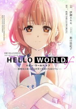 楽天ブックス Hello World If 勘解由小路三鈴は世界で最初の失恋をするー 映画 Hello World 本