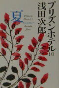 この夏、読みたい！おすすめの小説を教えて