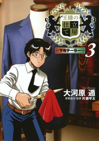 楽天ブックス 王様の仕立て屋 3 下町テーラー 大河原 遁 本