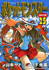 ポケットモンスターSPECIAL（25）