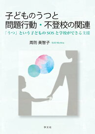 子どものうつと問題行動・不登校の関連 「うつ」という子どものSOSと学校ができる支援 [ 周防　美智子 ]