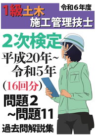 【POD】過去問16年分！令和5年度 1級土木施工管理技士 第2次検定 平成20年～令和5年 問題2～11 過去問 解説集 [ Yoko Hirano ]