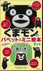 くまモンのなかよしパペット＆ミニ絵本セット