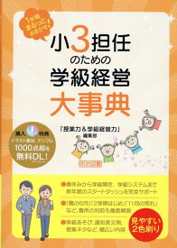 1年間まるっとおまかせ！　小3担任のための学級経営大事典 [ 『授業力＆学級経営力』編集部 ]