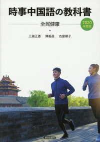 楽天ブックス 時事中国語の教科書 2020年度版 三潴正道 9784255453293 本