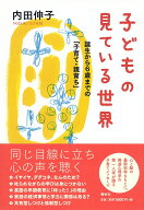 子どもの見ている世界 誕生から6歳までの「子育て・親育ち」 [ 内田 伸子 ]