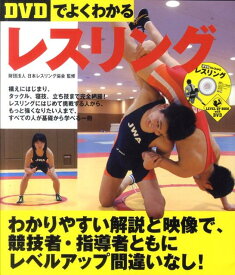 〈DVDでよくわかる〉レスリング （Level　up　book　with　DVD） [ 日本レスリング協会 ]