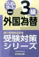 銀行業務検定試験外国為替3級受験対策シリーズ(2017年10月・2018年3)
