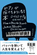 ピアノが弾けるようになる本 [ ジェイムズ・ローズ ]