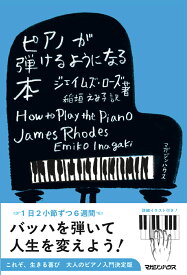 ピアノが弾けるようになる本 [ ジェイムズ・ローズ ]
