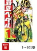 【全巻】 弱虫ペダル 1-101巻セット
