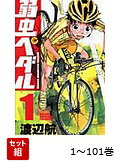 【全巻】 弱虫ペダル 1-101巻セット