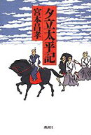 夕立太平記