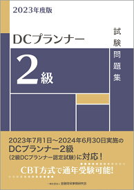 2023年度版　DCプランナー2級試験問題集 [ 一般社団法人　金融財政事情研究会　検定センター ]