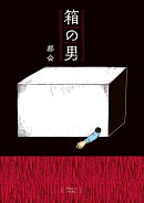 箱の男