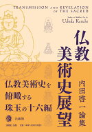 仏教美術史展望 内田啓一論集 [ 内田 啓一 ]