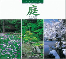 庭 日本の名景 （Suiko　books） [ 森田敏隆 ]