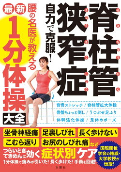 脊柱管狭窄症 自力で克服! 腰の名医が教える最新1分体操大全