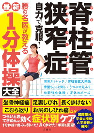 脊柱管狭窄症　自力で克服！　腰の名医が教える最新1分体操大全 国際腰椎学会の権威・大学教授が伝授！坐骨神経痛・足裏しびれ・長く歩けない・こむら返り・お尻のしびれ痛などつらいときてきめんに効く症状別ケア （健康実用） [ 菊地臣一など5名 ]