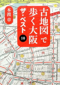 古地図で歩く大阪　ザ・ベスト10 [ 本渡章 ]