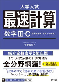 最速計算 数学3・C（複素数平面、平面上の曲線） [ 小倉 悠司 ]