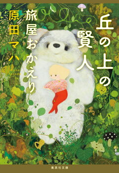 楽天ブックス 丘の上の賢人 旅屋おかえり 原田 マハ 本