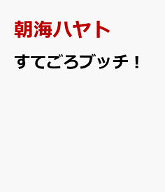 すてごろブッチ！ （コロコロコミックス） [ 朝海 ハヤト ]