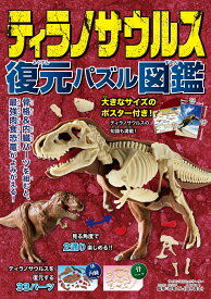 ティラノサウルス　復元パズル図鑑 [ 恐竜くん ]