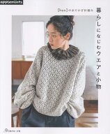 ［hus:］の糸でかぎ針編み　暮らしになじむウエアと小物 （アップルミンツ）