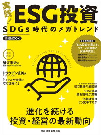 実践！　ESG投資 SDGs時代のメガトレンド （日経ムック） [ 日本経済新聞出版 ]