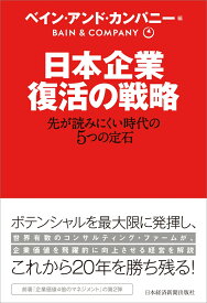 日本企業　復活の戦略 先が読みにくい時代の5つの定石 [ ベイン・アンド・カンパニー ]