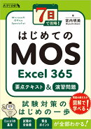 7日で攻略！　はじめてのMOS Excel 365　要点テキスト＆演習問題