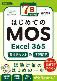 7日で攻略！　はじめてのMOS Excel 365　要点テキスト＆演習問題 [ 宮内　明美 ]