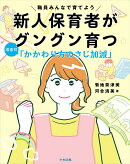 新人保育者がグングン育つ　場面別「かかわり方のさじ加減」
