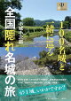 【予約】100名城と一緒に巡る 全国隠れ名城の旅