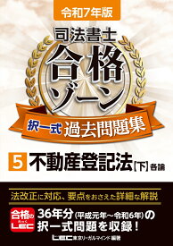 令和7年版 司法書士 合格ゾーン 択一式過去問題集 5 不動産登記法［下］ （司法書士合格ゾーンシリーズ） [ 東京リーガルマインドLEC総合研究所 司法書士試験部 ]