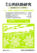 季刊公的扶助研究(第245号(2017-4))