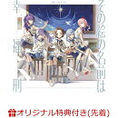 【楽天ブックス限定先着特典+連動購入特典+他】その絵の名前は/幸福刑(57mm缶バッジ（誰もいないセカイの初音ミク v…