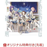 【楽天ブックス限定先着特典+連動購入特典】その絵の名前は/幸福刑(57mm缶バッジ（誰もいないセカイの初…