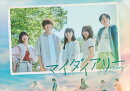 マイダイアリー DVD-BOX
