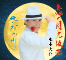 恋の月光仮面/さだめ川