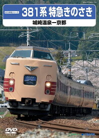 381系特急きのさき(城崎温泉ー京都) [ (鉄道) ]